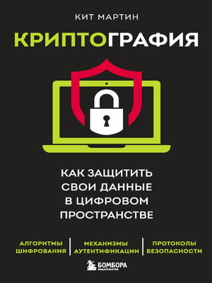 cover image of Криптография. Как защитить свои данные в цифровом пространстве